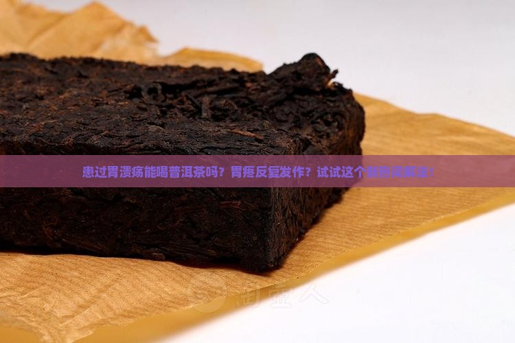 患过胃溃疡能喝普洱茶吗