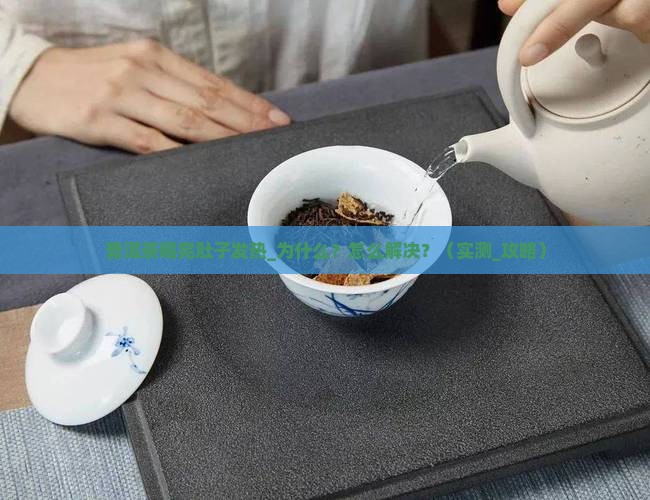普洱茶喝完肚子发热