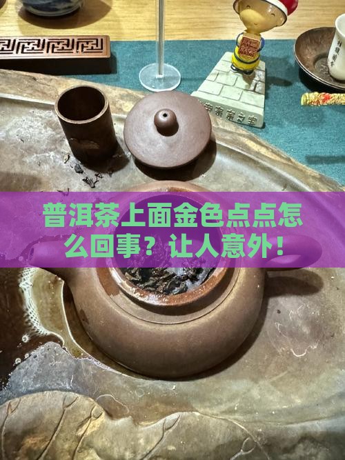 普洱茶上面金色点点怎么回事