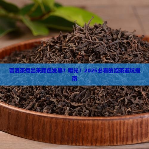 普洱茶煮出来颜色发黑