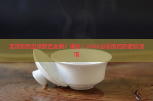 普洱茶煮出来颜色发黑