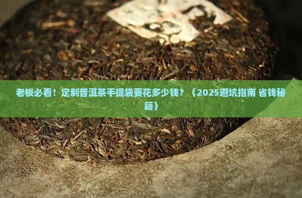 普洱茶手提袋定制价格表