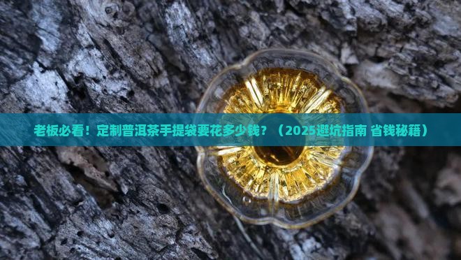 普洱茶手提袋定制价格表