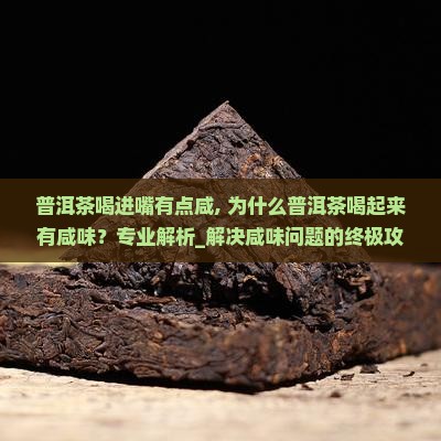 普洱茶喝进嘴有点咸