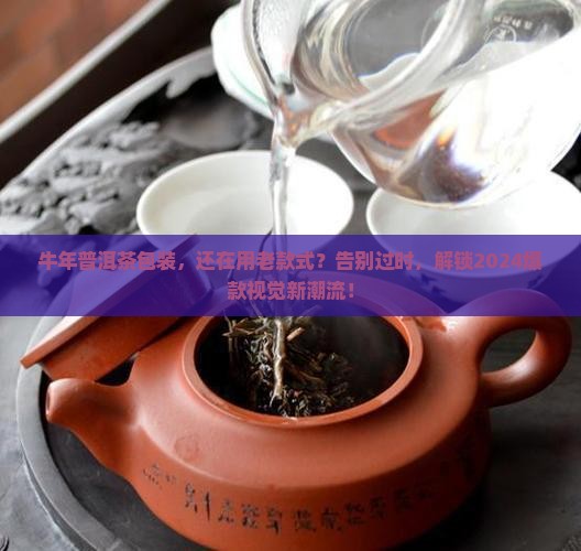 牛年普洱茶包装