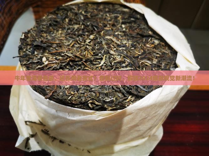 牛年普洱茶包装
