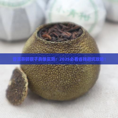 普洱茶碎银子情况