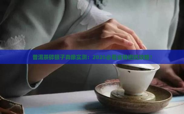 普洱茶碎银子情况