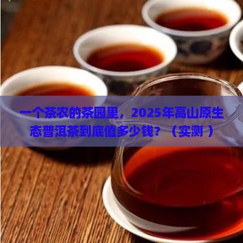 高山原生态普洱茶价格多少