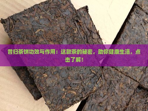 昔归茶饼功效与作用