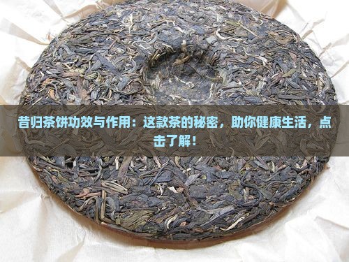 昔归茶饼功效与作用