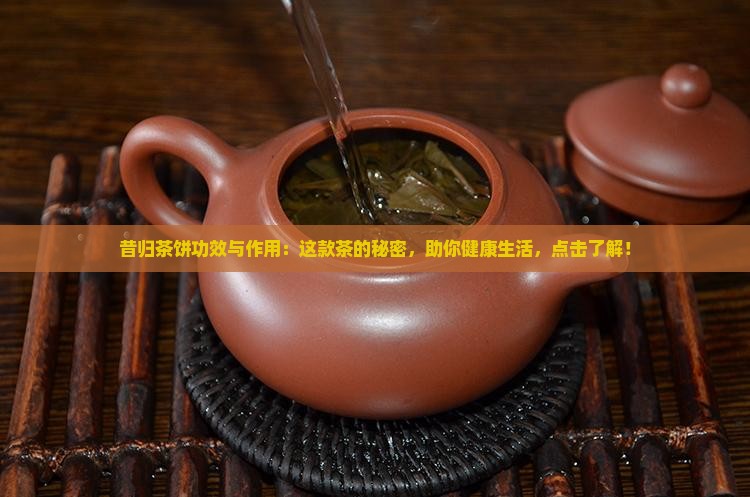 昔归茶饼功效与作用