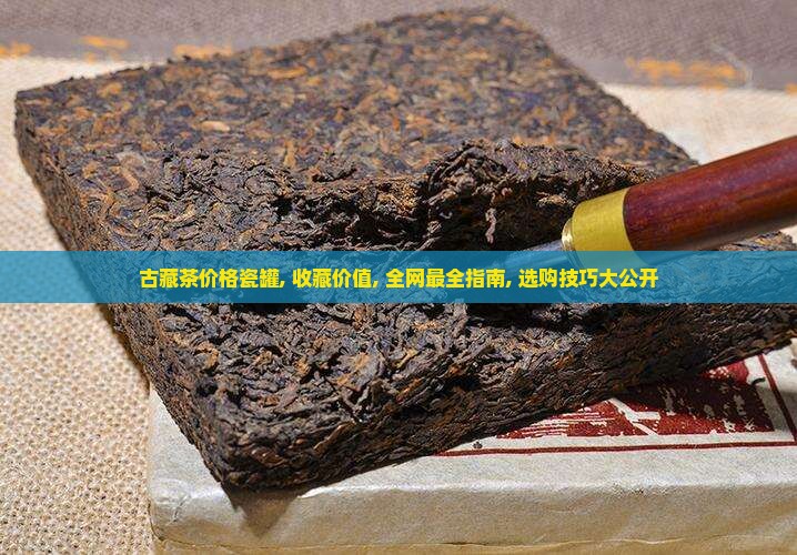 古藏茶价格瓷罐