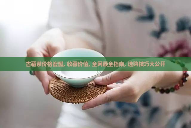 古藏茶价格瓷罐