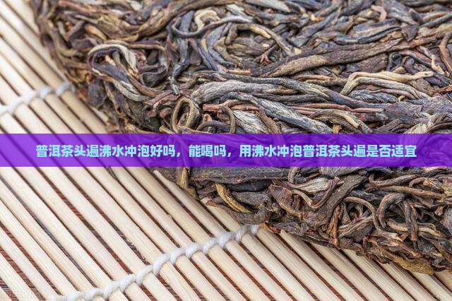 普洱茶头遍沸水冲泡