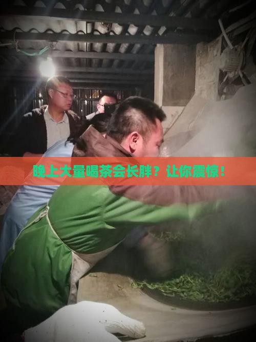 晚上大量喝茶会长胖