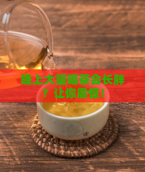 晚上大量喝茶会长胖