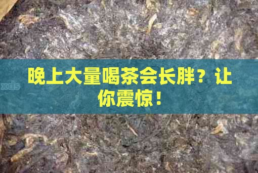 晚上大量喝茶会长胖