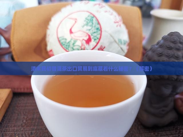 清末民初普洱茶出口贸易