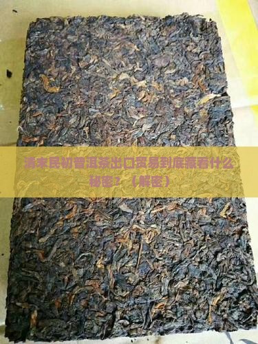 清末民初普洱茶出口贸易