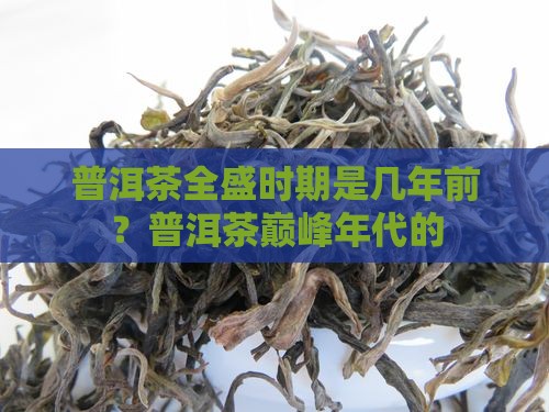 普洱茶全盛时期是几年前