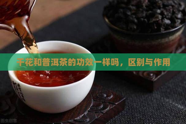 干花和普洱茶的功效