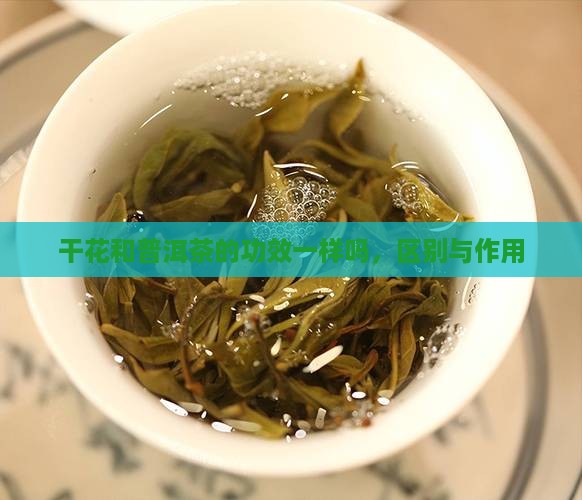 干花和普洱茶的功效