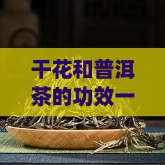 干花和普洱茶的功效