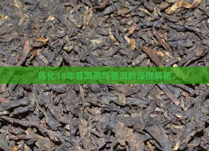 陈化15年普洱茶特点介绍