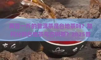 两百一斤的普洱茶是台地茶吗