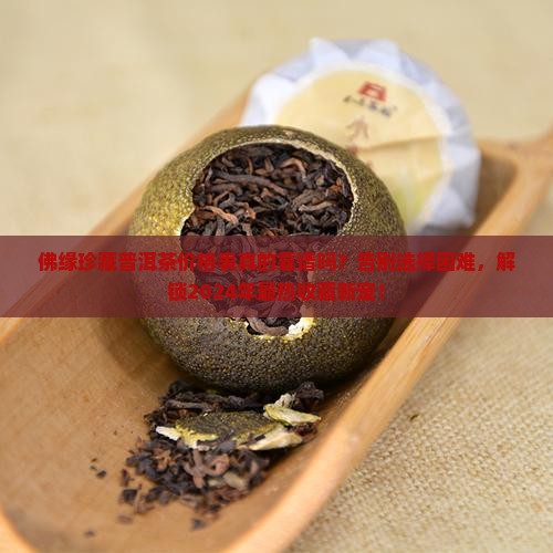 佛缘珍藏普洱茶价格表