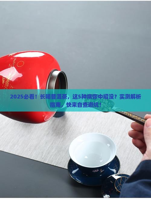 长喝普洱茶得的几种病