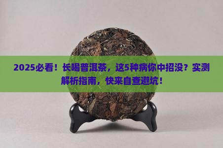长喝普洱茶得的几种病
