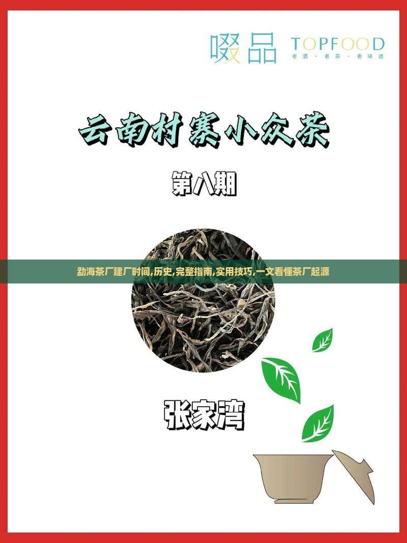 勐海茶厂建厂时间