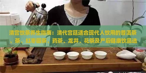 清宫喝什么茶好