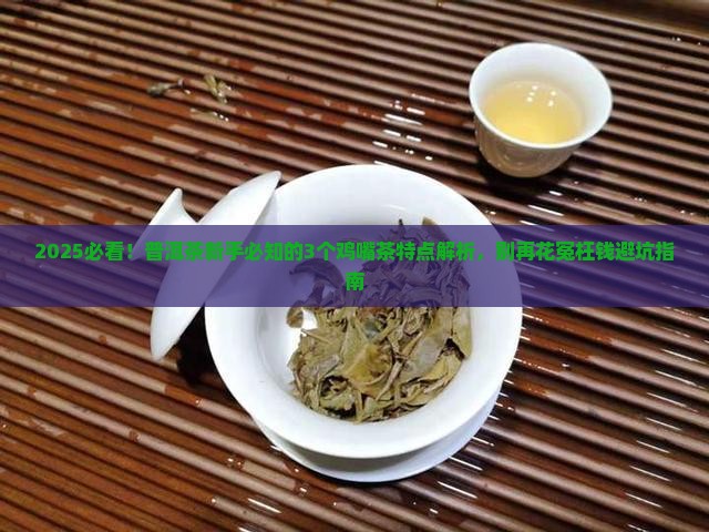 鸡嘴的普洱茶特点