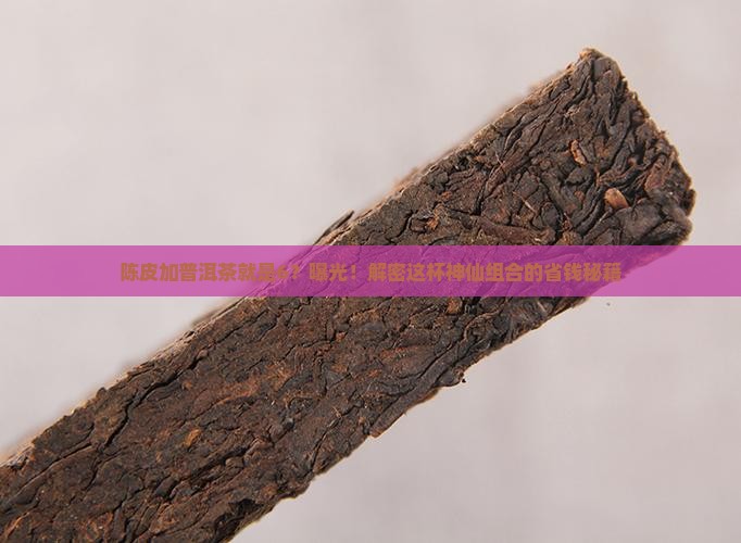 陈皮加普洱茶就是6