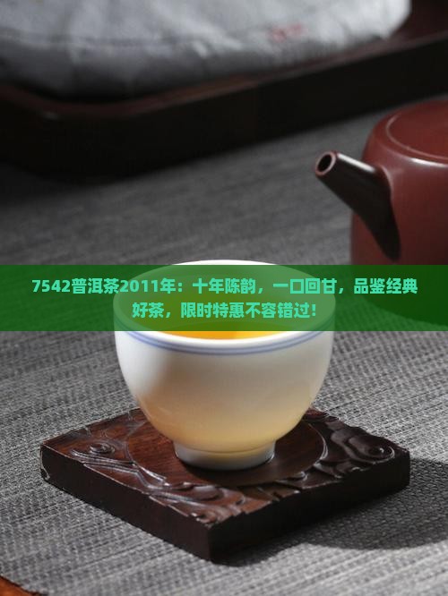 7542普洱茶2011年