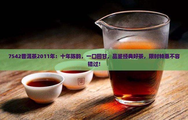 7542普洱茶2011年