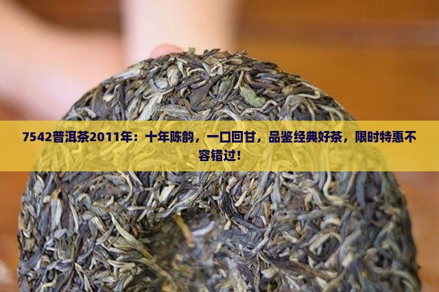 7542普洱茶2011年