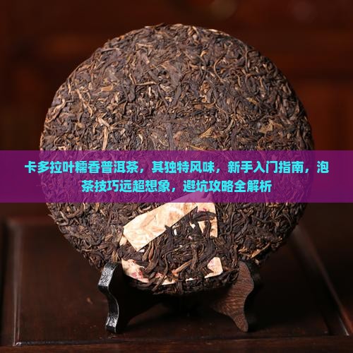 卡多拉叶糯香普洱茶