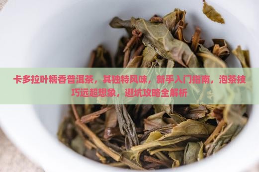 卡多拉叶糯香普洱茶