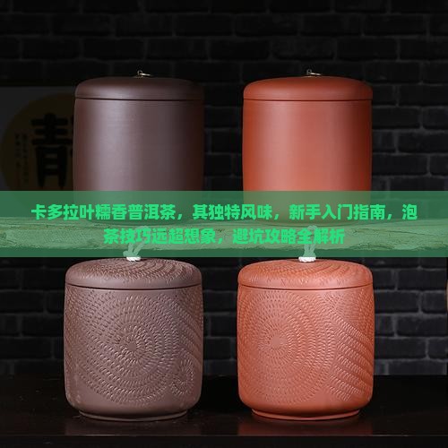 卡多拉叶糯香普洱茶