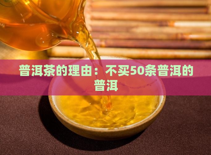 非买50条普洱茶的理由