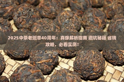 中茶老班章40周年