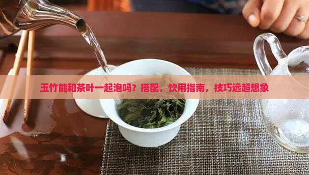 玉竹能和茶叶一起泡吗