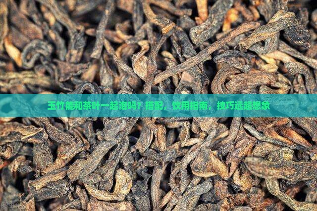 玉竹能和茶叶一起泡吗