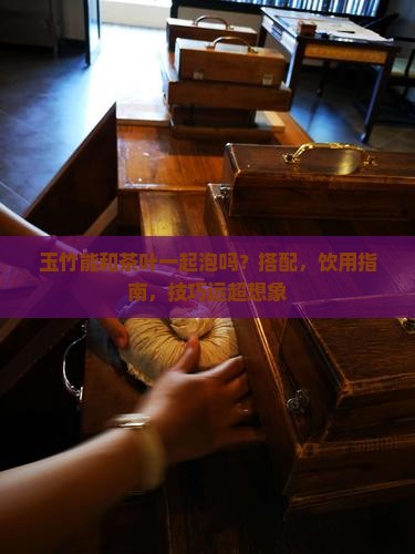 玉竹能和茶叶一起泡吗