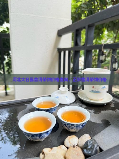 河北大名县普洱茶饼价格