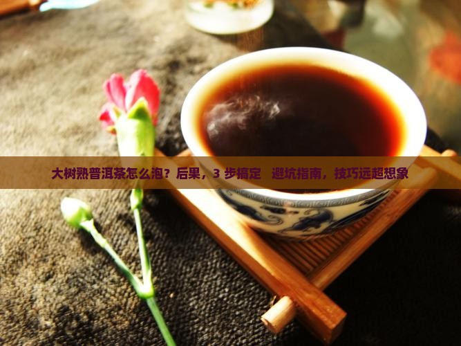 大树熟普洱茶怎么泡